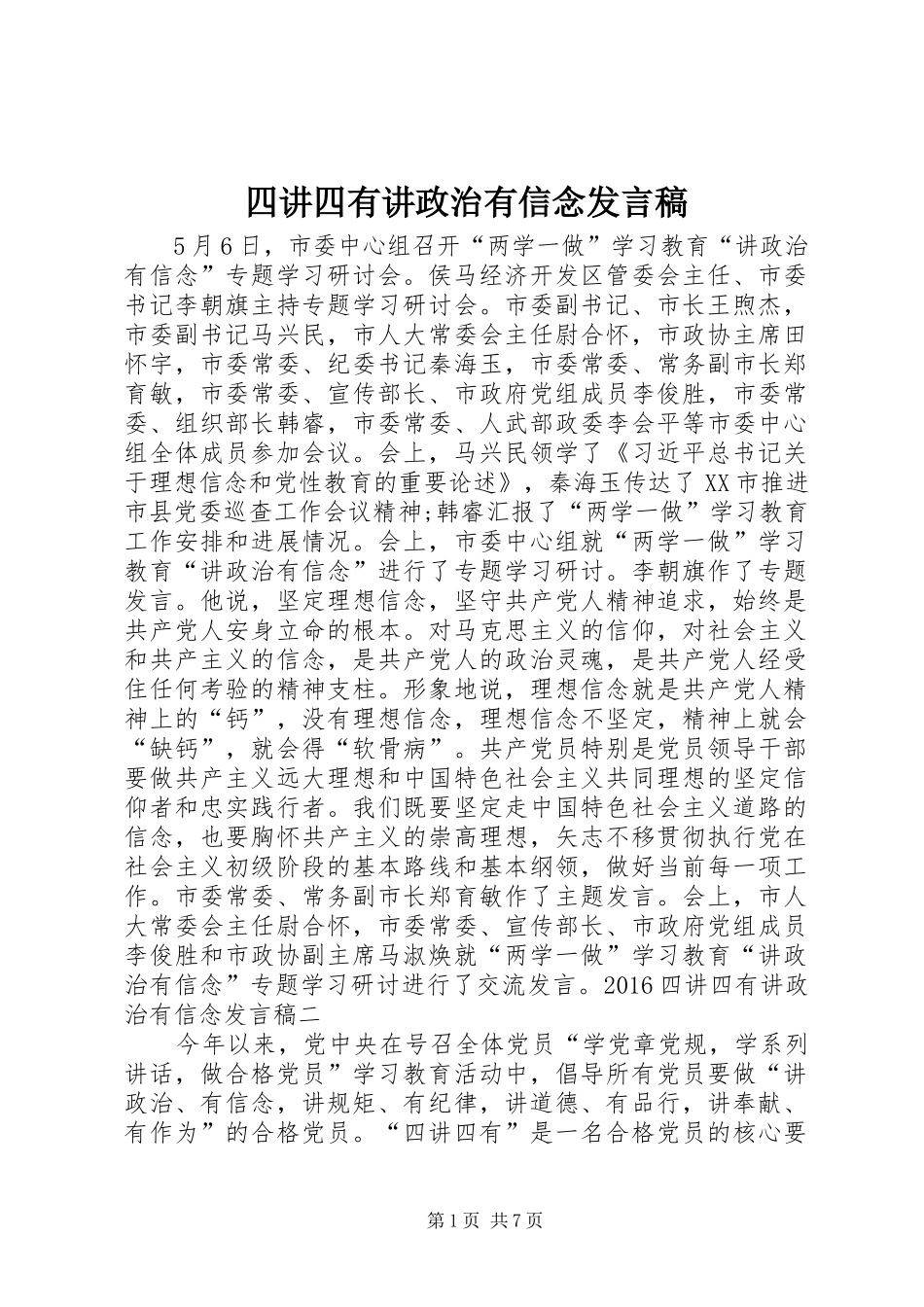 四讲四有讲政治有信念发言_第1页