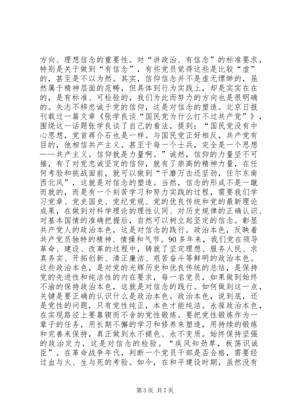 四讲四有讲政治有信念发言_第3页