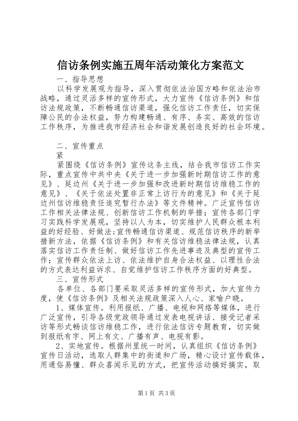 信访条例实施五周年活动策化方案范文_第1页