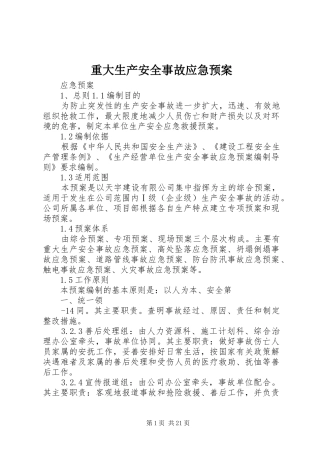 重大生产安全事故应急预案