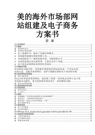 美的海外市场部网站组建及电子商务方案书