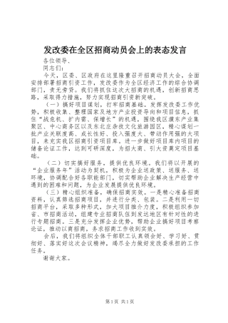 发改委在全区招商动员会上的表态发言稿