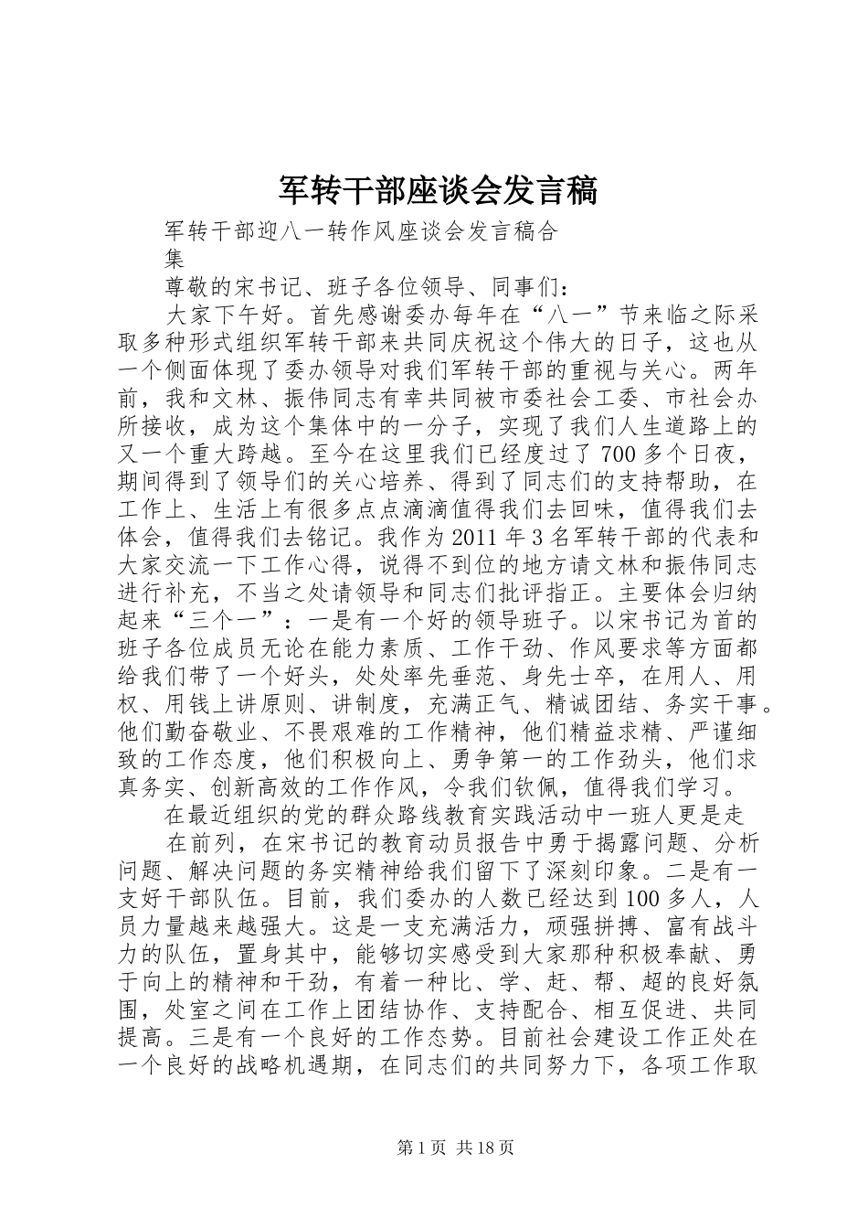 军转干部座谈会发言稿范文_第1页