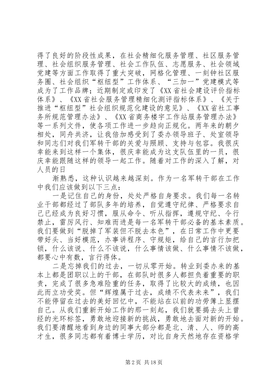军转干部座谈会发言稿范文_第2页
