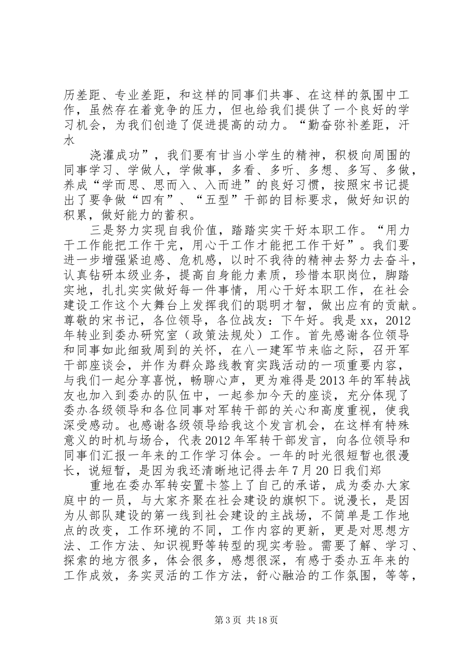 军转干部座谈会发言稿范文_第3页
