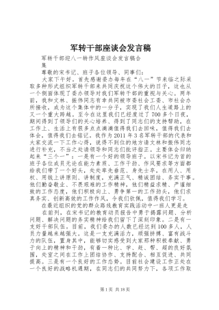 军转干部座谈会发言稿范文