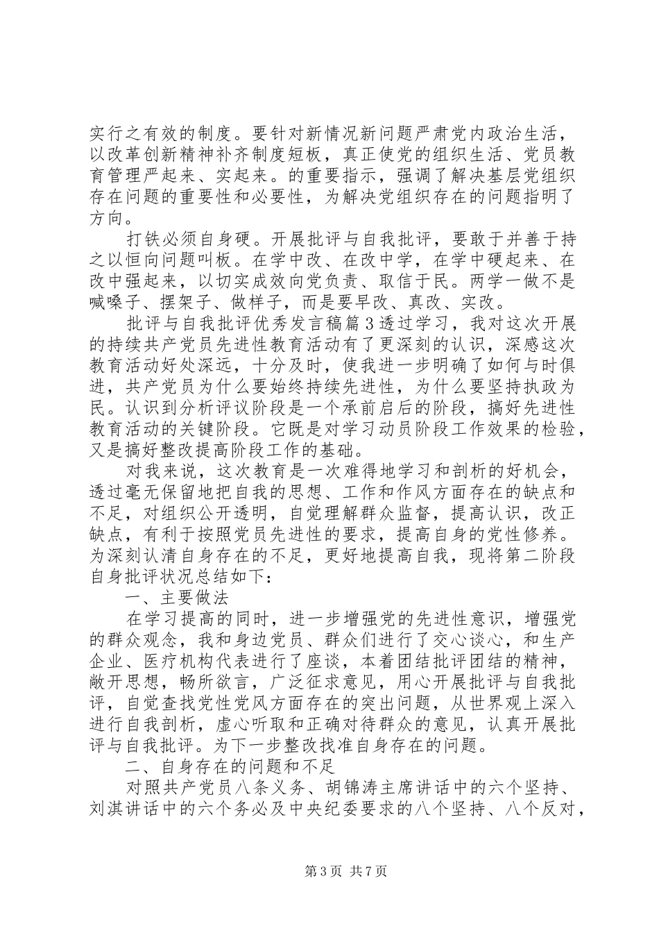 批评与自我批评优秀发言_第3页