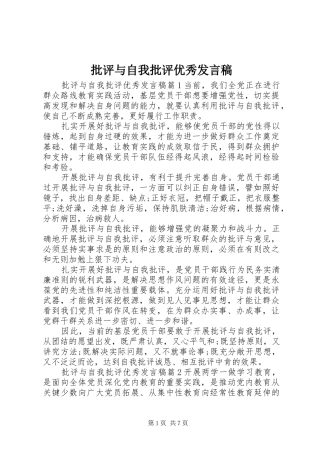 批评与自我批评优秀发言