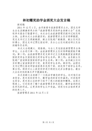 林初耀奖助学金颁奖大会发言稿范文