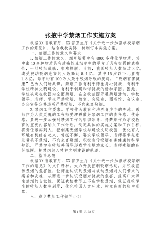 张掖中学禁烟工作实施方案