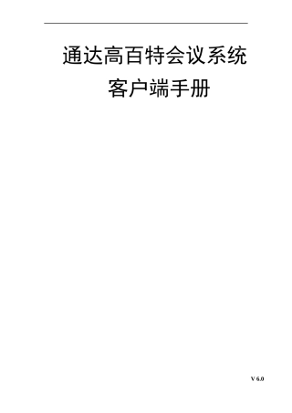 客户端手册_for_通达OA2013版