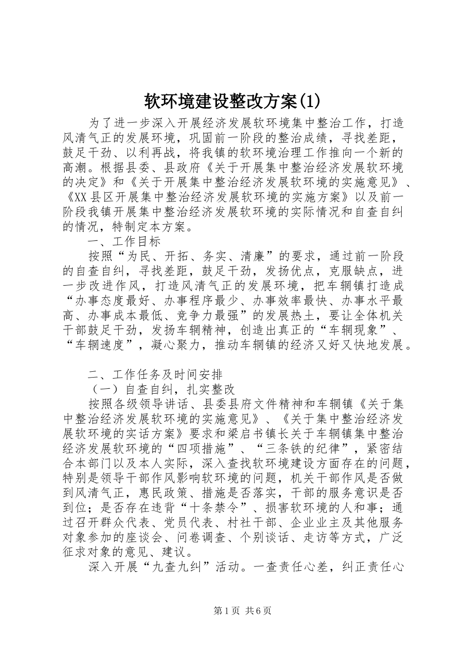 软环境建设整改方案(1)_第1页