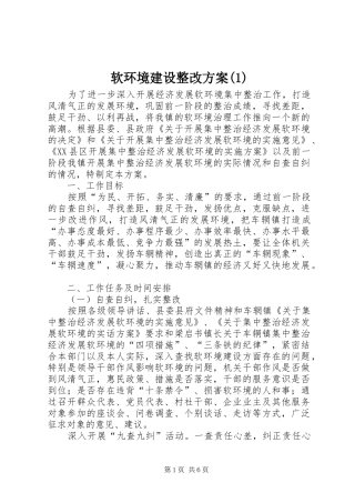 软环境建设整改方案(1)
