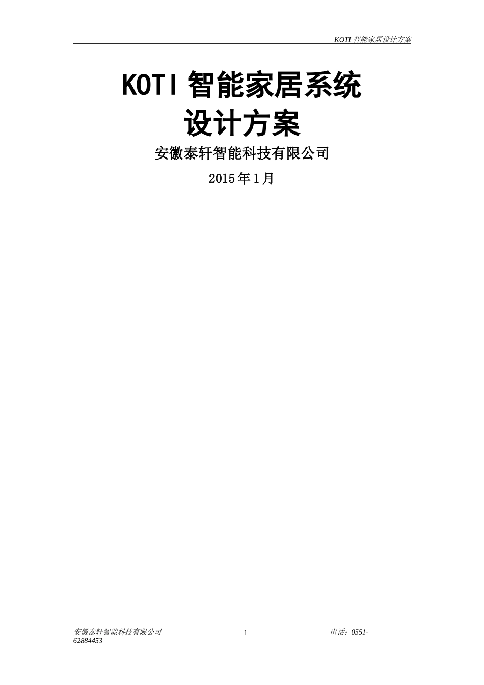 柯帝(KOTI)智能家居系统设计方案31_第1页