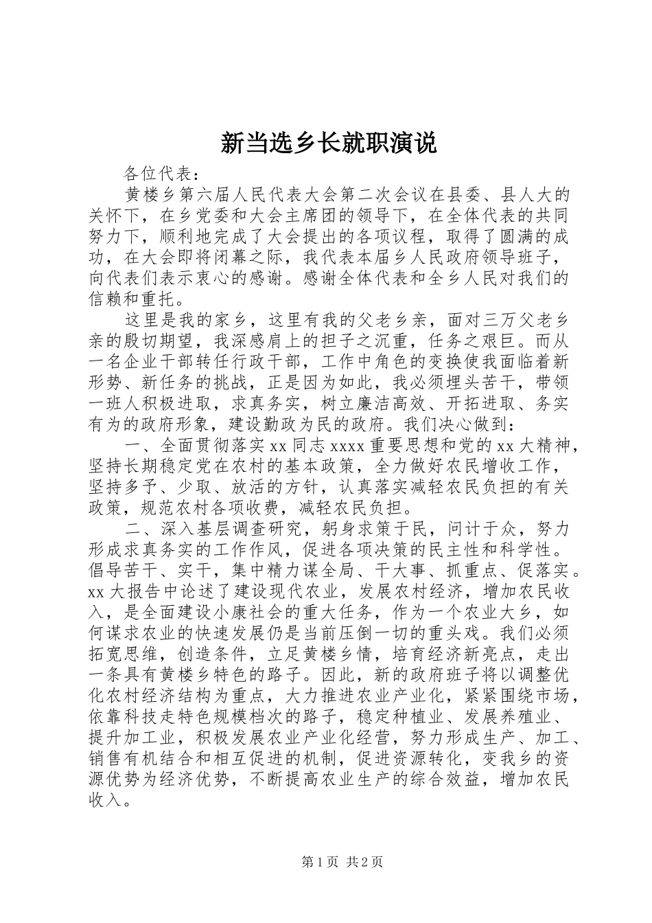 新当选乡长就职演说稿 (2)_第1页