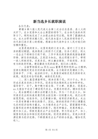新当选乡长就职演说稿 (2)