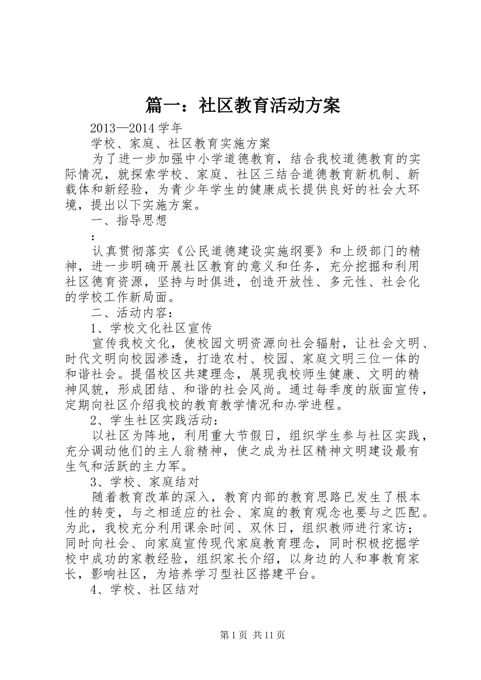 篇一：社区教育活动方案_第1页