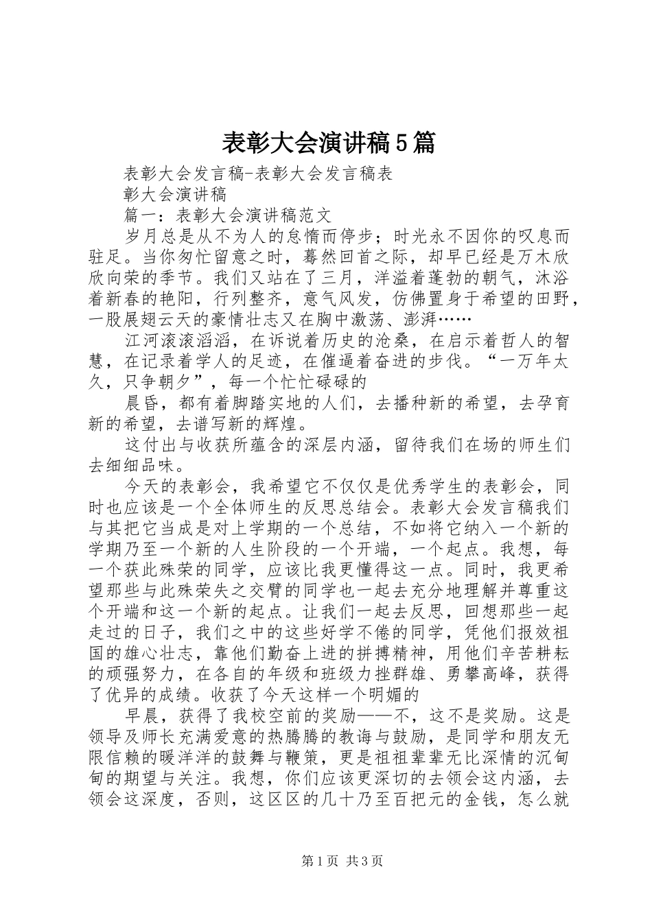 表彰大会演讲稿5篇_第1页