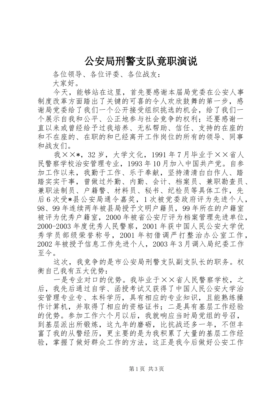 公安局刑警支队竟职演说稿 (3)_第1页
