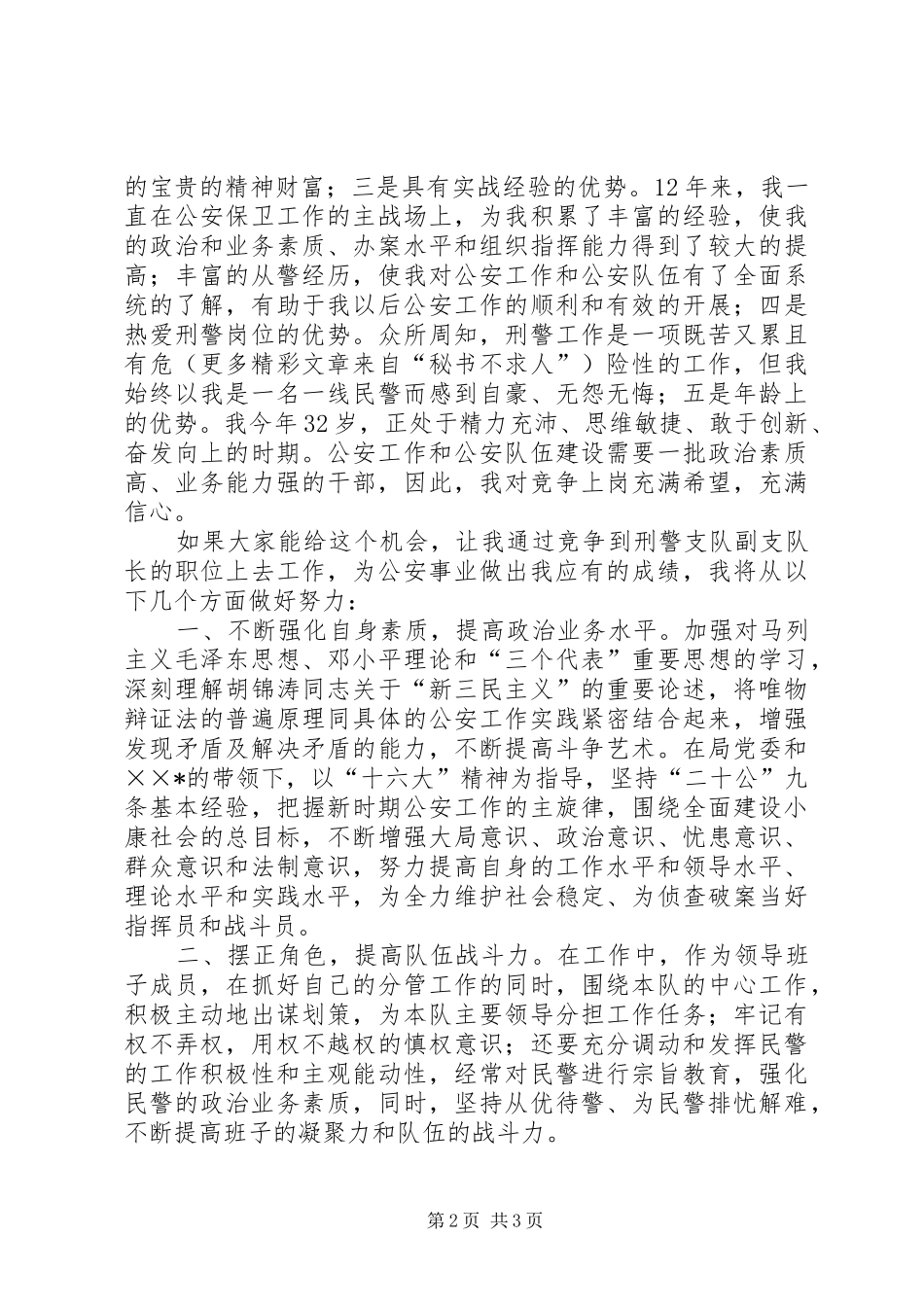 公安局刑警支队竟职演说稿 (3)_第2页