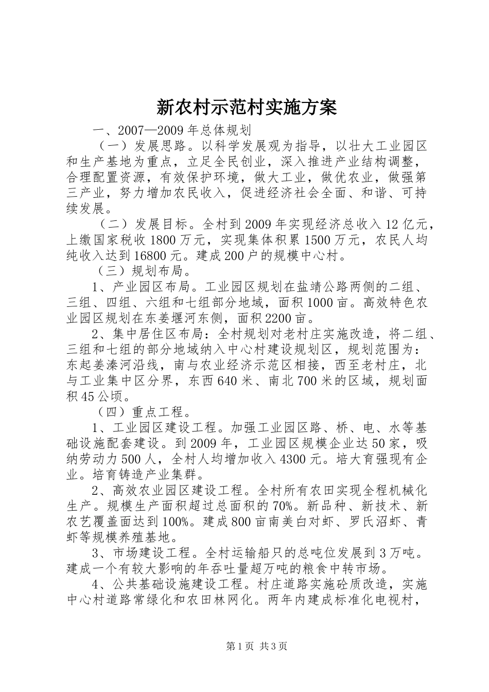 新农村示范村实施方案_第1页