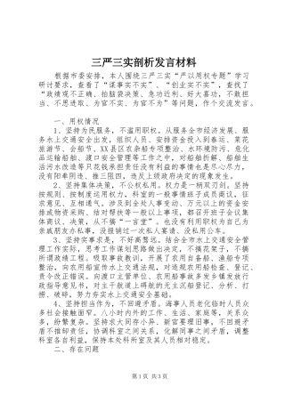 三严三实剖析发言材料提纲