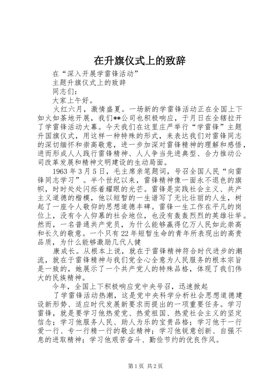 在升旗仪式上的演讲致辞_第1页