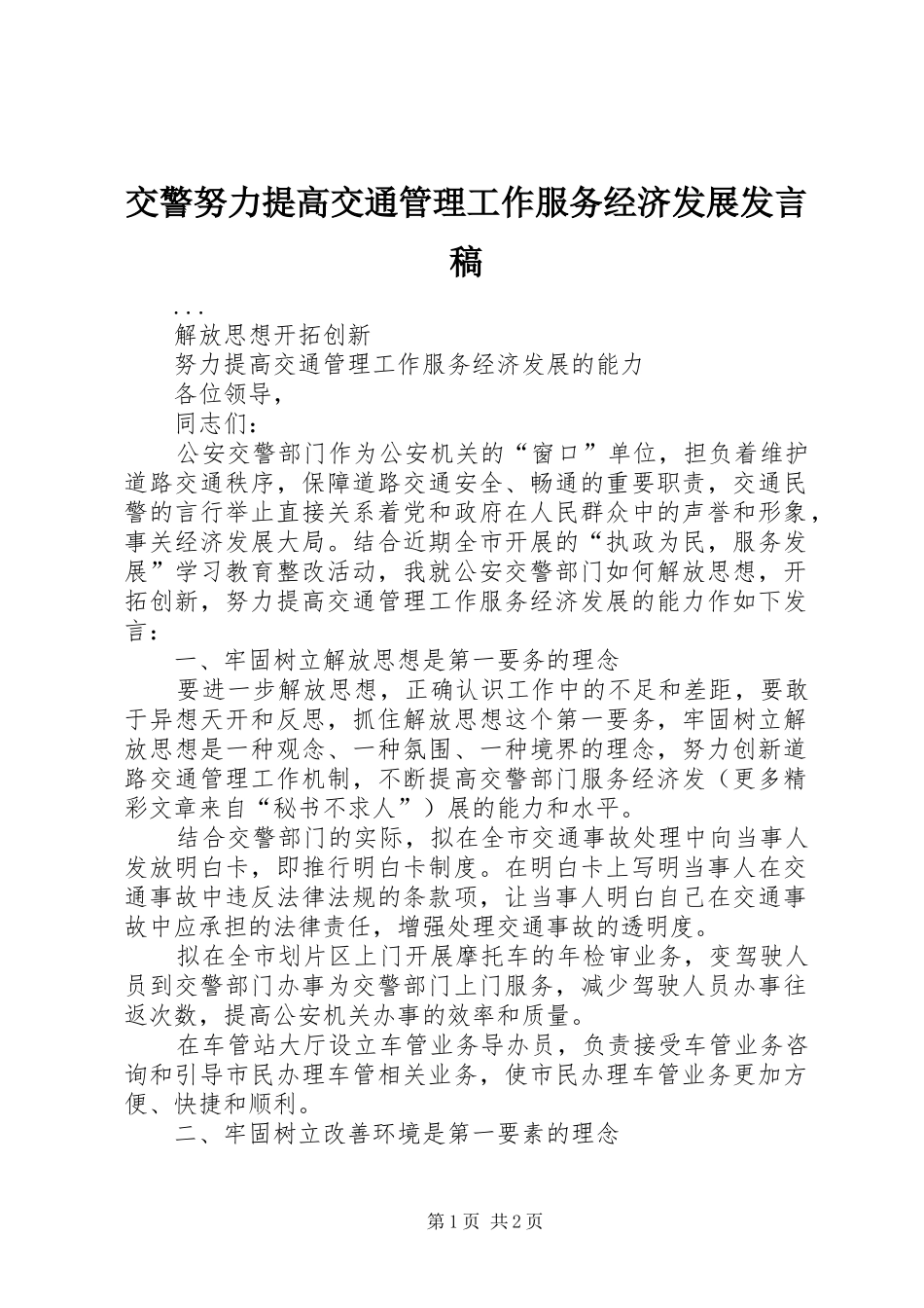 交警努力提高交通管理工作服务经济发展发言_第1页