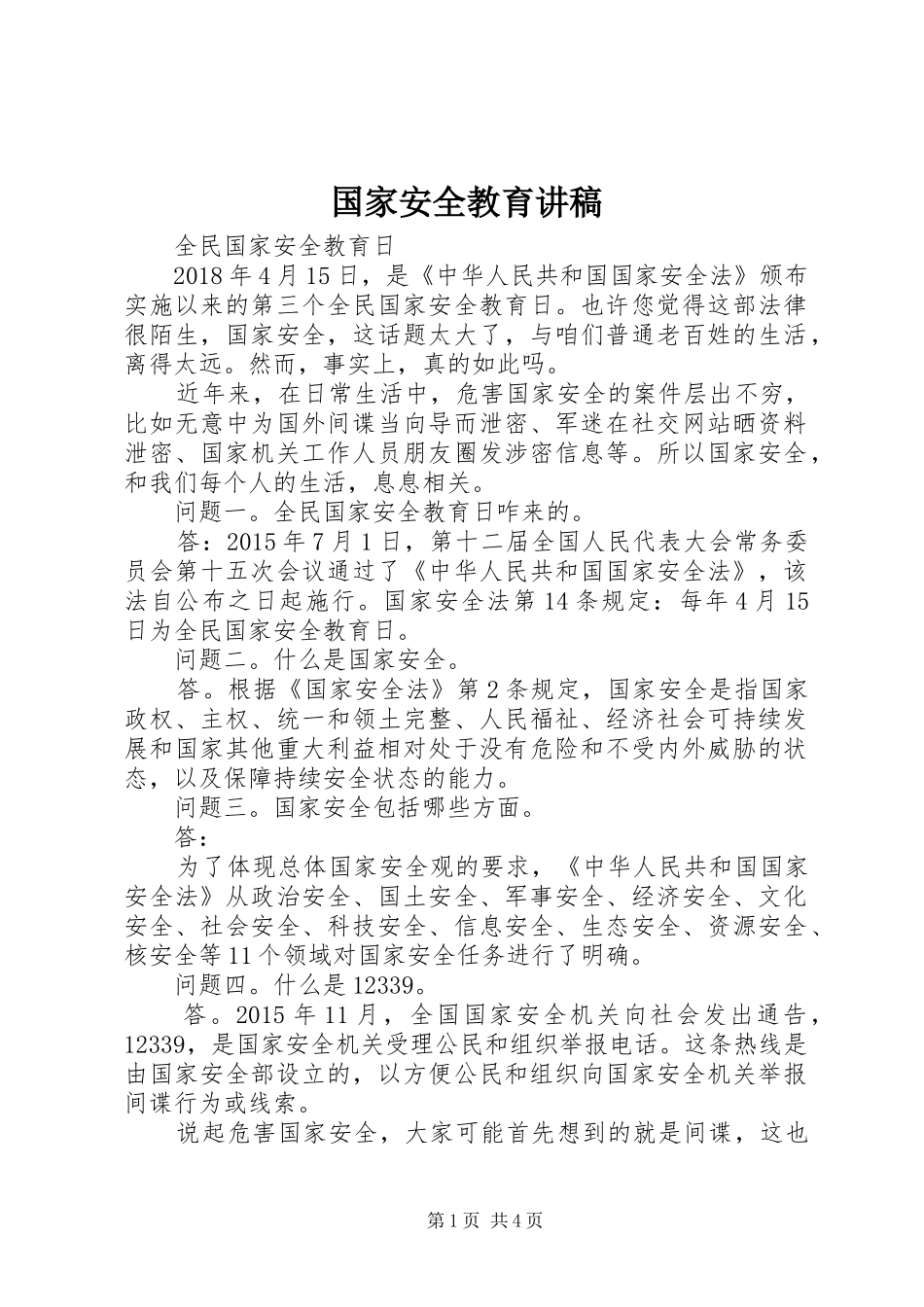 国家安全教育讲稿_第1页
