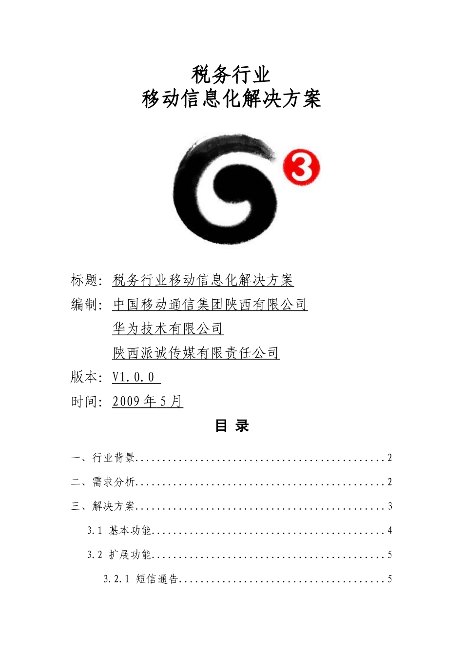 税务行业信息化综合解决方案_第1页