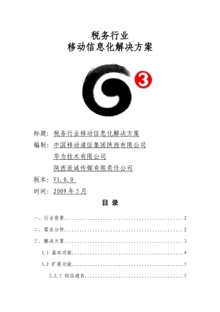 税务行业信息化综合解决方案