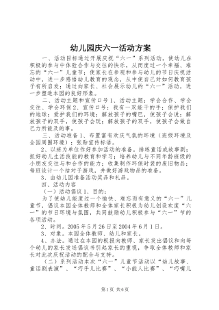 幼儿园庆六一活动方案
