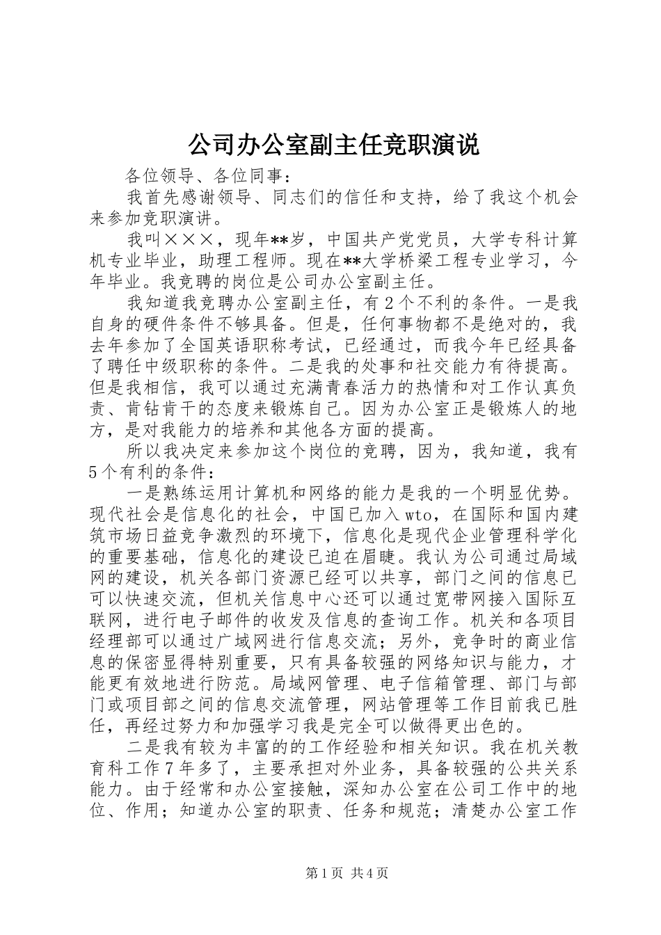 公司办公室副主任竞职演说稿_第1页