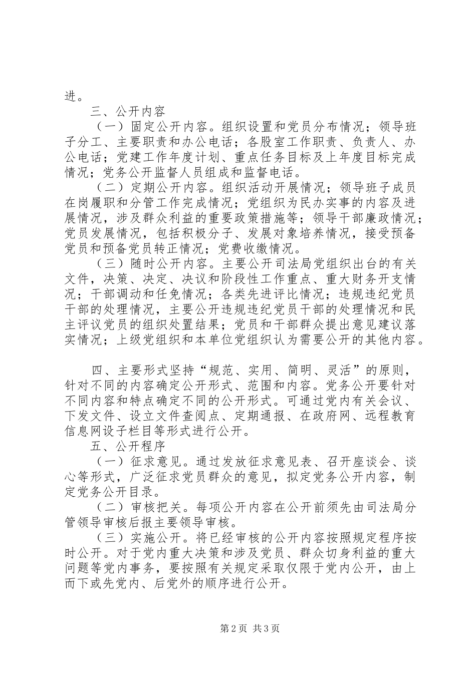 司法局党务公开工作方案_第2页