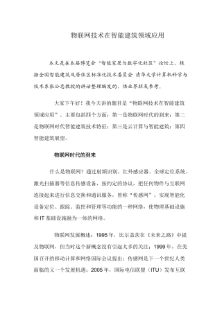物联网技术在智能建筑领域应用