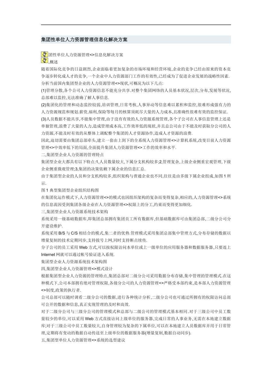 集团性单位人力资源管理信息化解决方案_第1页