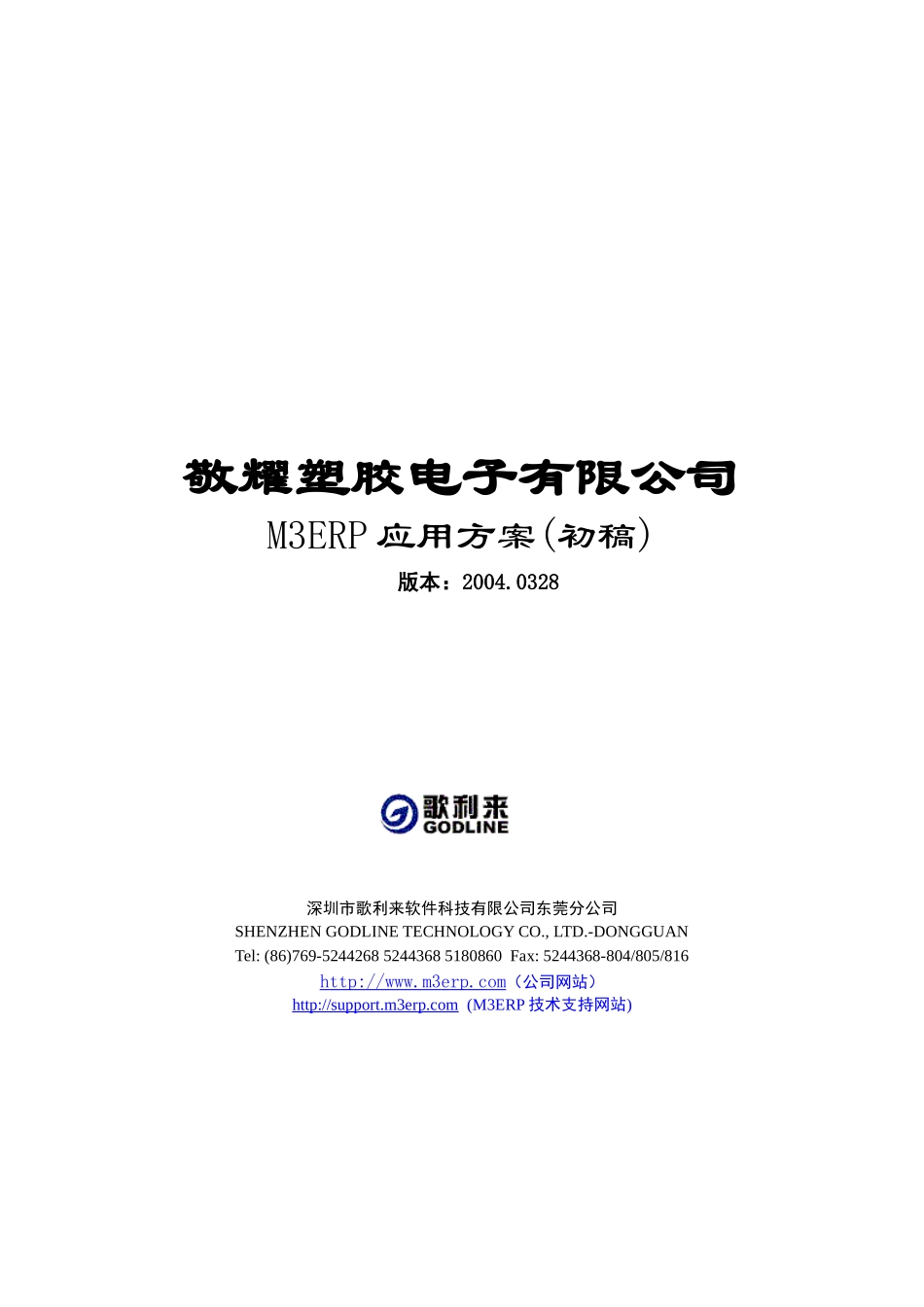 塑胶电子有限公司方案书M3ERP应用方案(初稿)_第1页