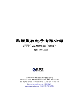 塑胶电子有限公司方案书M3ERP应用方案(初稿)