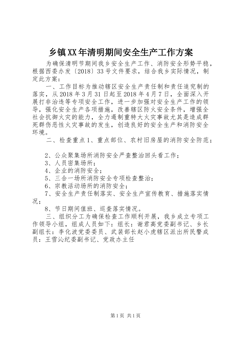 乡镇XX年清明期间安全生产工作方案_第1页