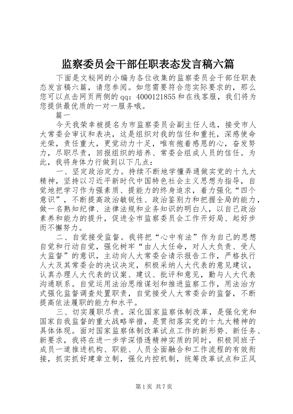 监察委员会干部任职表态发言六篇_第1页