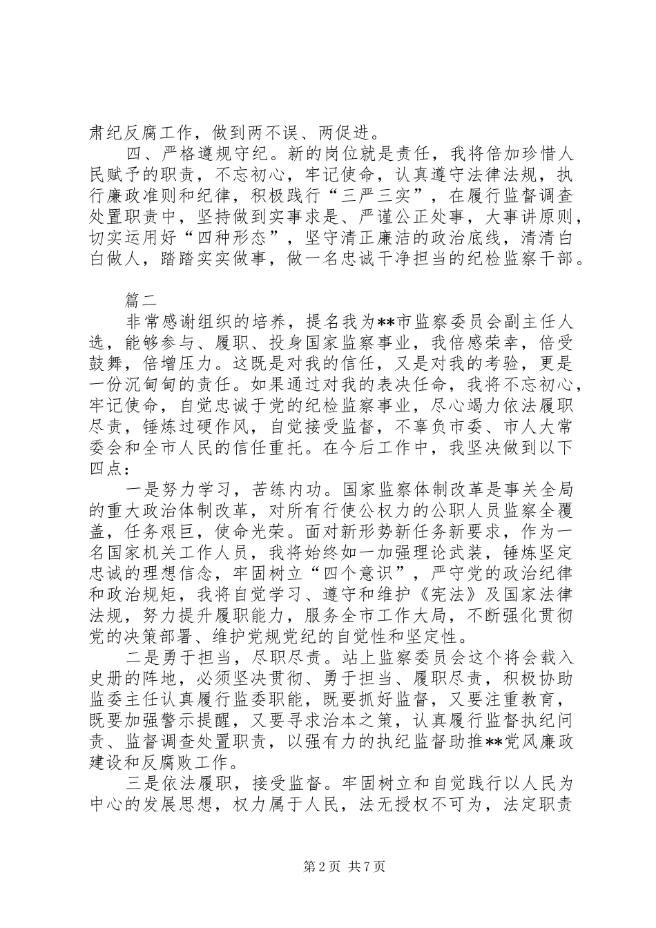 监察委员会干部任职表态发言六篇_第2页