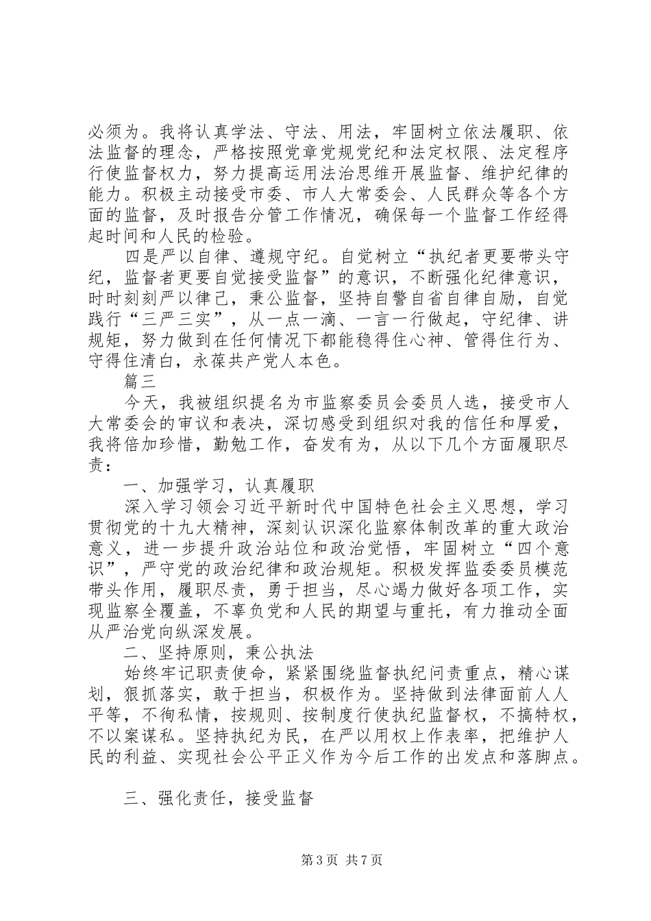 监察委员会干部任职表态发言六篇_第3页
