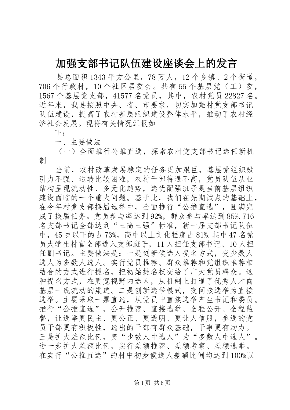 加强支部书记队伍建设座谈会上的发言稿_第1页