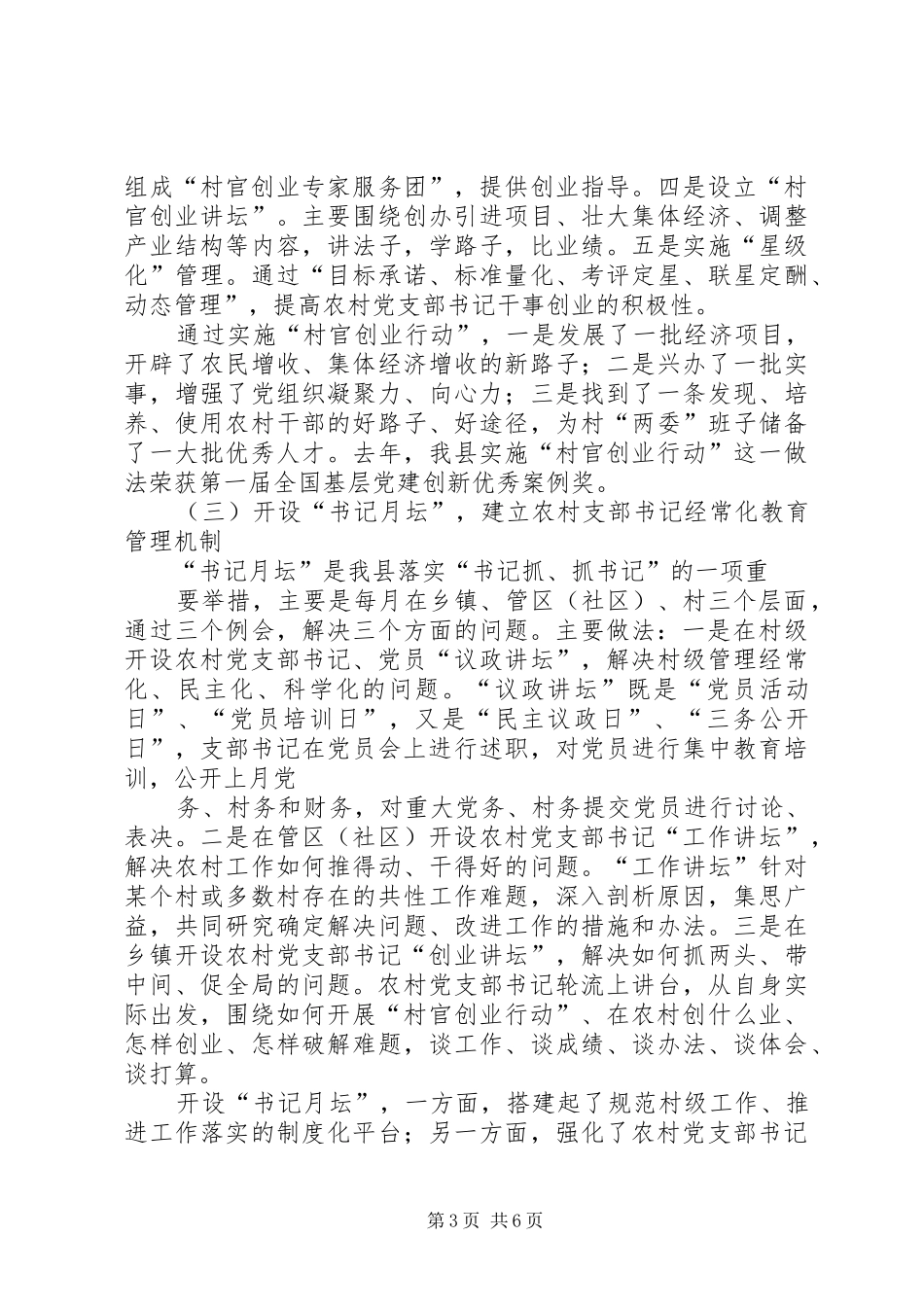 加强支部书记队伍建设座谈会上的发言稿_第3页