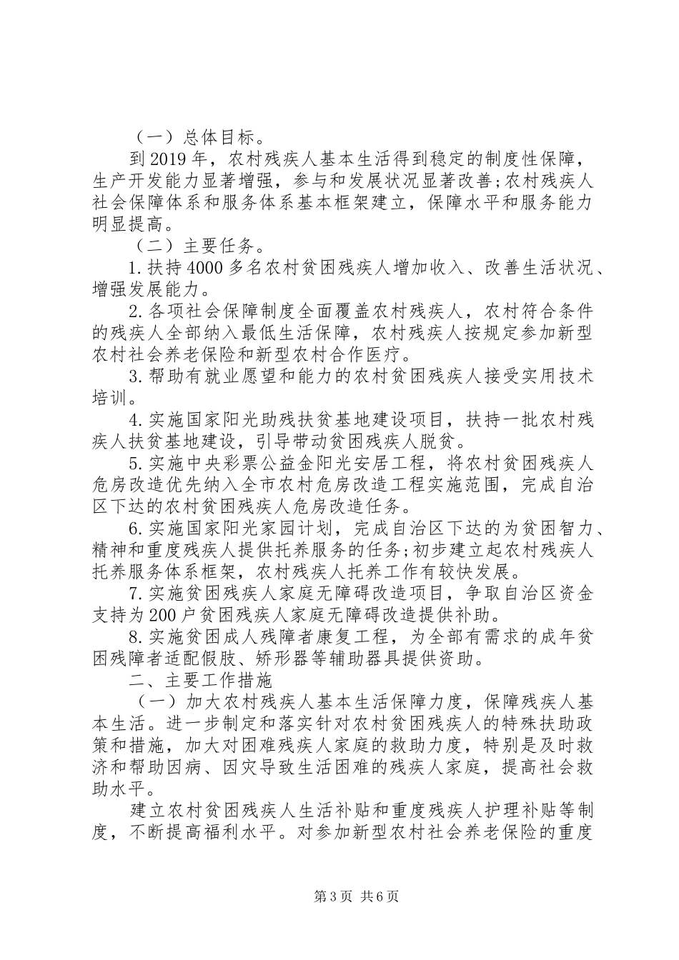 贫困残疾人扶贫攻坚实施方案_第3页