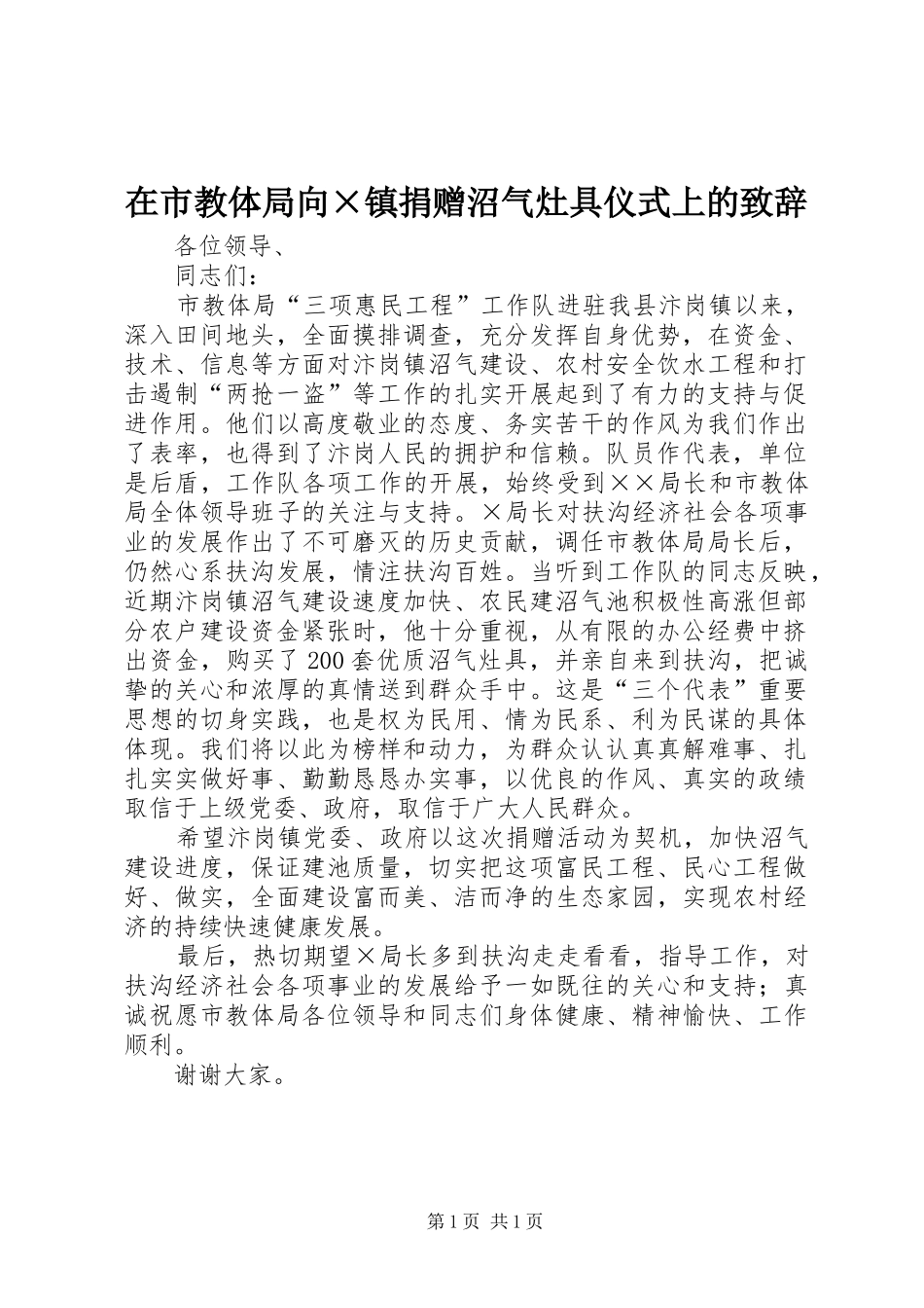 在市教体局向×镇捐赠沼气灶具仪式上的演讲致辞_第1页