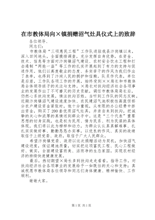 在市教体局向×镇捐赠沼气灶具仪式上的演讲致辞