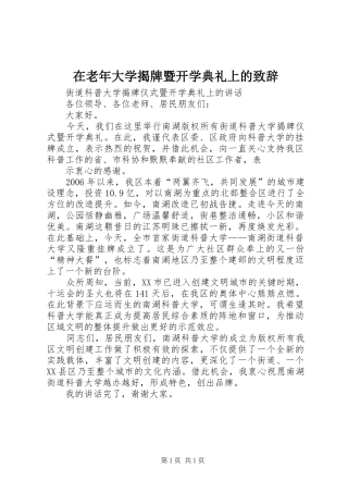 在老年大学揭牌暨开学典礼上的演讲致辞