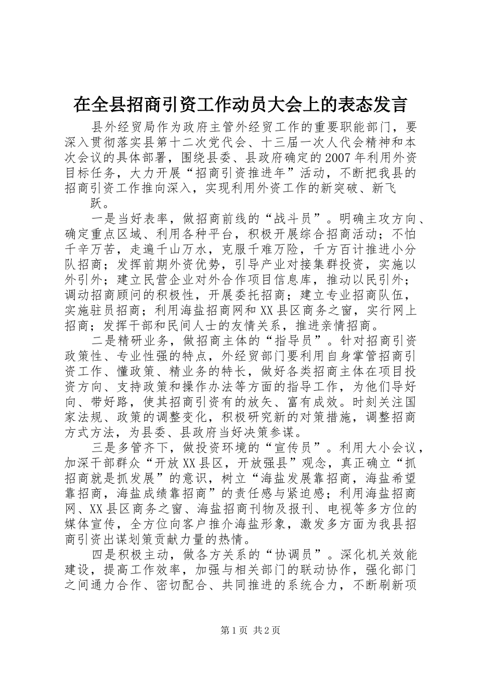 在全县招商引资工作动员大会上的表态发言稿 (2)_第1页