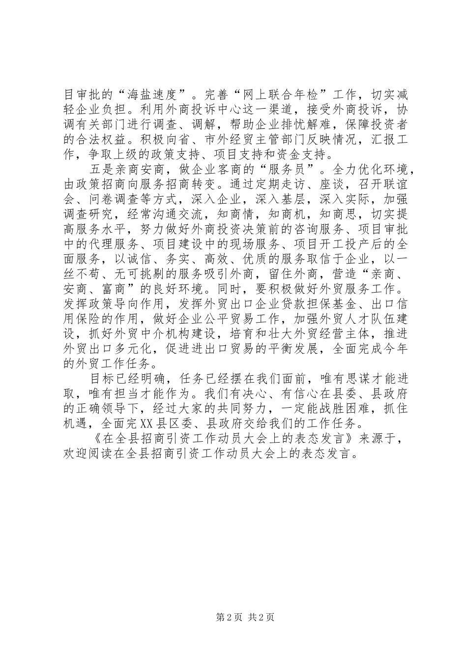 在全县招商引资工作动员大会上的表态发言稿 (2)_第2页